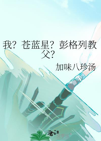 我?苍蓝星?彭格列教父?txt