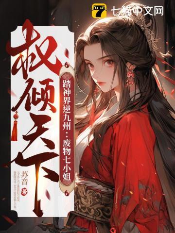 废物七小姐驭天下