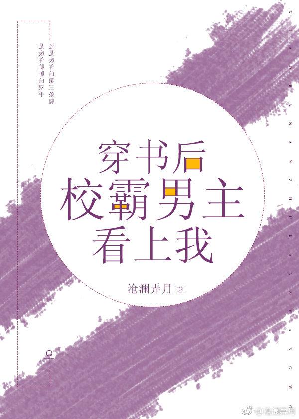 穿书后校霸男主看上我 沧澜弄月