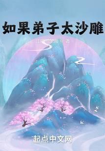 沙雕动漫教废弟子