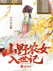 山野农门