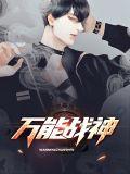 万能战车 于2013年