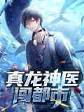 真龙神医逆袭免费观看在线播放全集