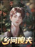 乡村傻子的美好生活