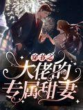 穿书之大佬的心尖宠儿