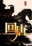 回唐计划