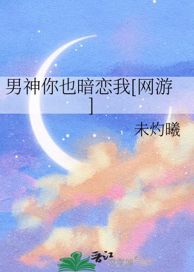 男神你也来了txt书包网