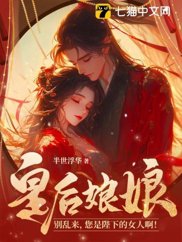 皇后娘娘别吃金子中了