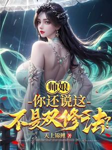 师娘双修的修仙