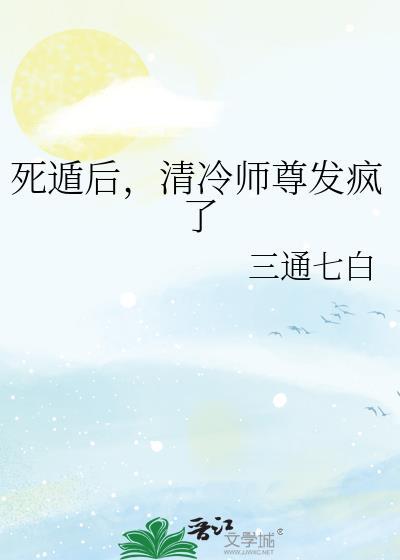 死遁后师尊他疯了全文免费阅读