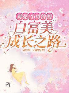小可怜被偷人生顶级豪门