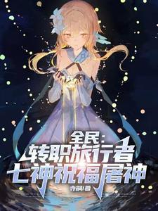 全民转职 散人