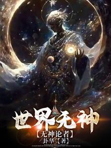 无神世界的