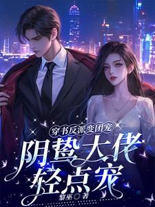 穿书成了反派大佬的心尖宠 - 最新章节抢先读正版