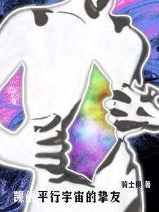 觊觎平行宇宙的挚友是谁