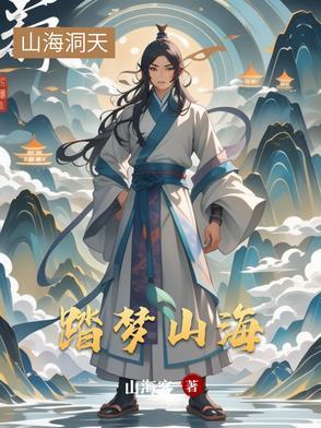 踏山寻海觅自由