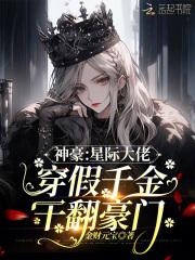 穿成星际假千金我捡的的废材都觉醒了