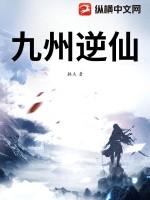 九洲仙妃全文免费阅读