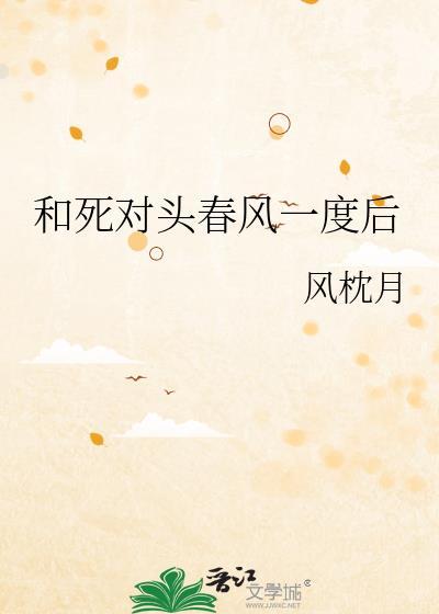 和死对头春风一度后全文免费阅读