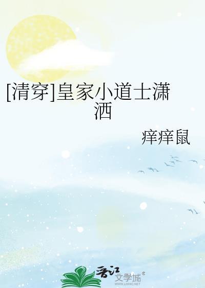 [清穿]皇家小道士潇洒