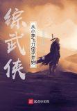 综武侠：从小李飞刀侄子开始