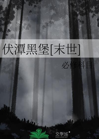 伏潭黑堡[末世]
