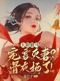 大胆驸马宠妾灭妻？骨灰扬了！